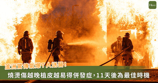 蘆洲氣爆 7 人送醫,長庚研究:燒燙傷後 11 天內為最佳植皮時機