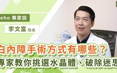 眼睛模糊怎麼辦？醫師教你分辨白內障與老花眼差別、案例解析與治療方式