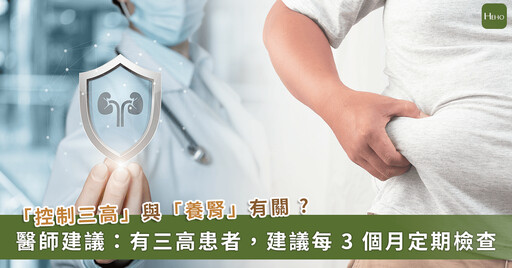慢性腎病變怎預防？高血壓、高血糖、高血脂者每 3 個月需做尿液和血液檢查