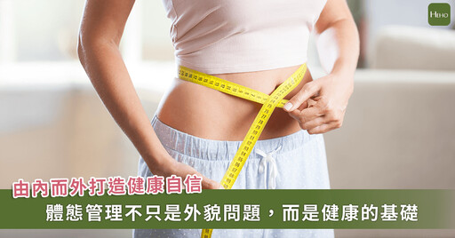 減重完對身體線條不滿意?「台灣健康體態管理醫學會」成立,從運動到醫療打造健康自信