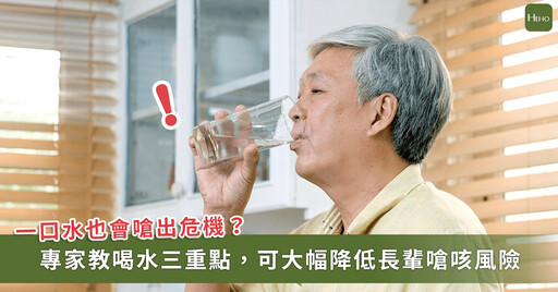 長輩喝水最怕嗆咳！清水、牛奶流速快易入氣管引肺炎 營養師教安全喝水三招