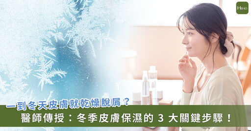 冬季皮膚保濕關鍵 3 步驟！保濕無效恐是「糖尿病、腎、肝臟」疾病徵兆