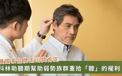 正視聽損社會危機！科林助聽器榮獲國家品牌玉山獎