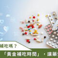 忘記吃藥有解方！學會判斷「黃金補吃時間」藥效不打折