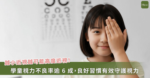 學童視力不良率逾 6 成，散瞳驗光揭假性近視真相，及早掌握精確視力