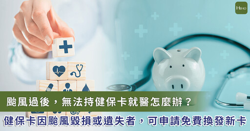 颱風受災戶健保卡遺失、慢病藥泡水怎辦?健保署開放「例外就醫、免費換發新卡」