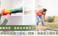 潔癖不只是愛乾淨？醫揭 2 大精神警訊：強迫症與強迫人格大不同