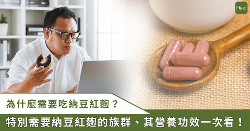 納豆紅麴功效完整解析|納豆激酶是什麼?功效與挑選重點一次搞懂