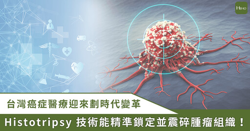 博惠生技攜遠方未來醫學基金會引「組織碎化刀」,領航亞洲癌症「無創」治療!
