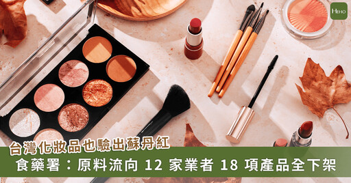蘇丹紅風暴續燒化妝品！18 款產品含知名品牌「綠藤生機、未來美、古寶無患子」都驗出