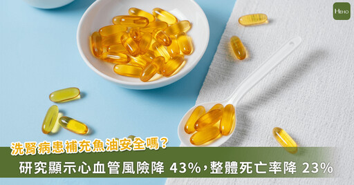 洗腎病患可以吃魚油嗎?國際最新研究:重大心血管風險可降43%