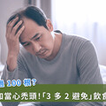 掉髮餘 100 根注意禿頭！飲食「3 多 2 避免」原則護髮健康