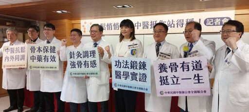 『骨鬆悄悄來,中醫挺你站得穩!』注重個人陰陽平衡 為患者調配出最適切的處方!