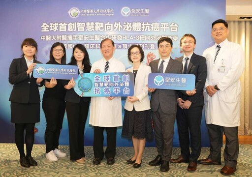 中醫大附醫團隊攜手聖安生醫 靶向外泌體進軍美國臨床試驗