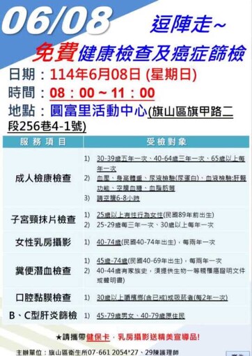 旗山衛生所在圓富里舉辦免費健康檢查活動 6/8歡迎民眾踴躍參加