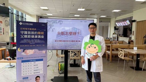 父親節秀傳醫師開講 守護爸爸每一夜好眠