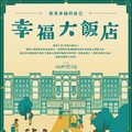 銀齡不老派對登場！「幸福大飯店」屏東開張 長者沉浸式體驗迎向樂活人生