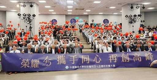 中醫大附醫45週年院慶登場 表揚傑出醫護再創高峰