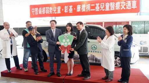 影/守護偏鄉弱勢兒童 彰基、康橋捐二基0-4歲兒童醫療專用交通車