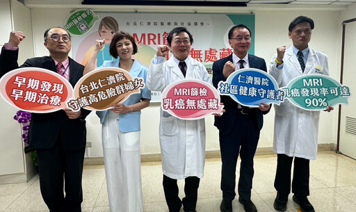 乳癌無所遁形！台北仁濟院「MRI篩檢」補助，守護婦女健康