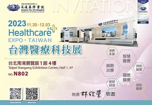 花2023台灣醫療科技展花蓮慈濟醫院報到 多項新技術市場驚艷