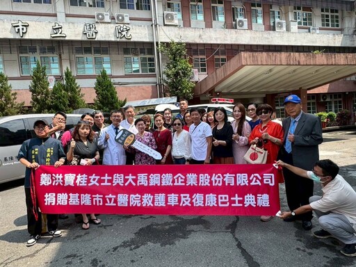 鄭洪寶桂女士與大禹鋼鐵慷慨捐贈 基市醫院添救護與復康新力軍