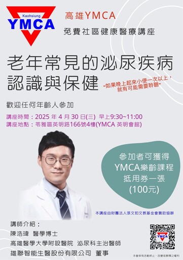 高雄YMCA講座 陳浩瑋醫師助銀髮安心晚年