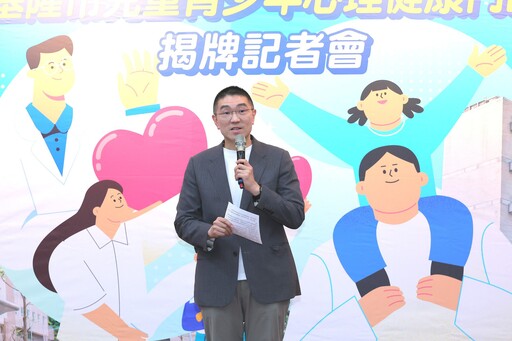 基隆市啟動兒少心理健康門診 打造全方位照護支持網