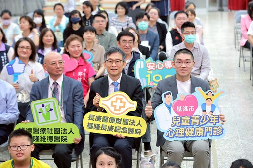 基隆市啟動兒少心理健康門診 打造全方位照護支持網