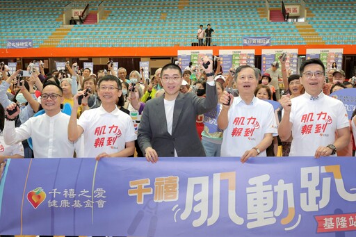 母親節健康禮！「千禧肌動趴」基隆登場 400長輩齊聚鍛鍊好肌力