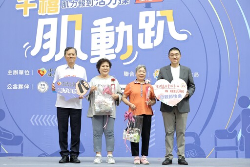 母親節健康禮！「千禧肌動趴」基隆登場 400長輩齊聚鍛鍊好肌力