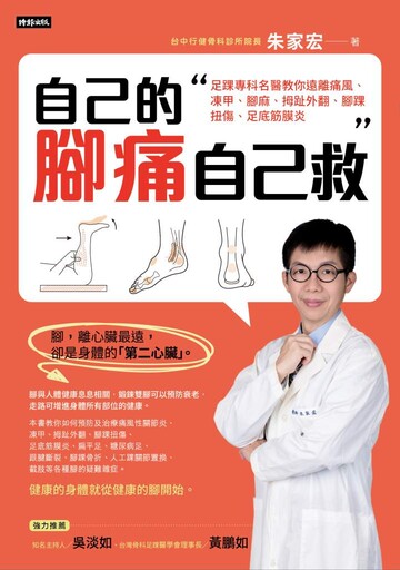 自己的腳痛自己救》阿伯求醫喊「把腳趾剁掉」，足踝名醫揭五陰白骨腳真相
