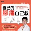 自己的腳痛自己救》阿伯求醫喊「把腳趾剁掉」，足踝名醫揭五陰白骨腳真相