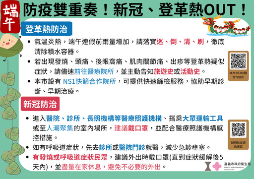 防疫+防蚊雙管齊下 嘉市籲端午期間注意健康與環境整潔