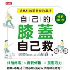 自己的膝蓋自己救：退化性膝關節炎的真相》你以為是「退化」？其實是你每天坐、走、彎的方式在毀你的膝蓋！