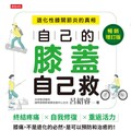 自己的膝蓋自己救：退化性膝關節炎的真相》你以為是「退化」？其實是你每天坐、走、彎的方式在毀你的膝蓋！