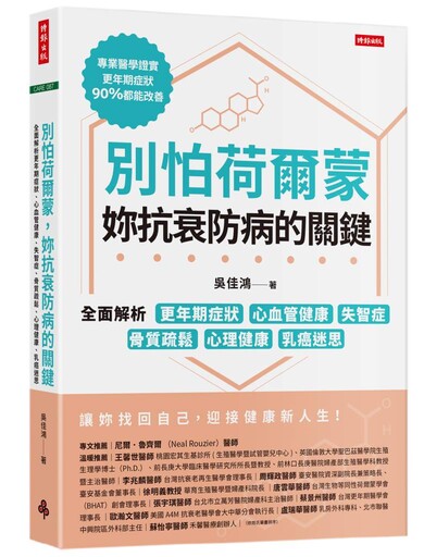 別怕荷爾蒙，妳抗衰防病的關鍵》同樣叫「黃體素」，有的助孕、有的致癌？吳佳鴻醫師揭開乳癌風險背後的分子陷阱
