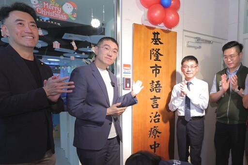 基隆市語言治療中心正式揭牌 謝國樑：及早介入為孩子找回表達的力量
