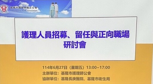 護理人才不斷鏈 基隆研討會集思廣益建構友善環境