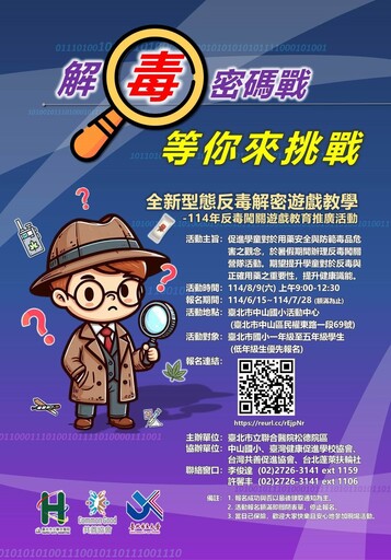 強化孩童防毒意識 台北暑期舉辦「解毒密碼戰」寓教於樂