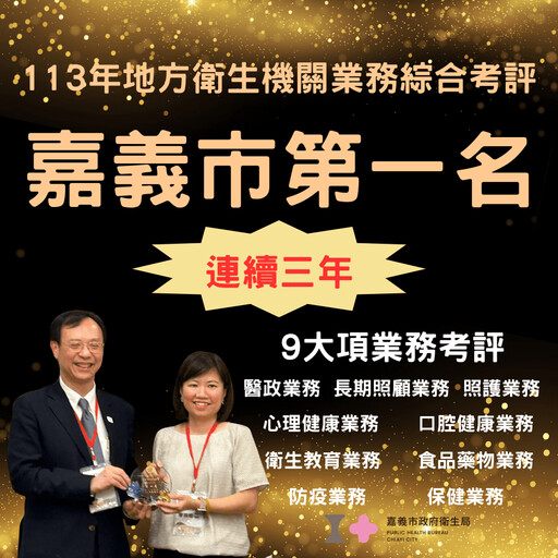 嘉義市衛生局全國考評三連霸 黃敏惠感謝團隊努力