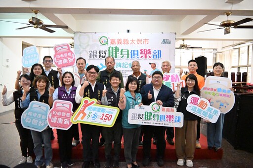 太保銀髮健身俱樂部 揭牌記者會