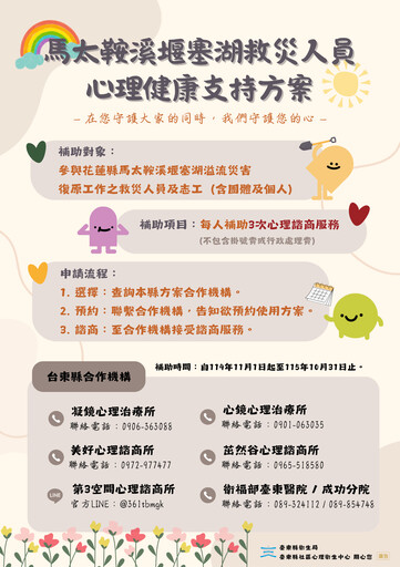 衛福部「心理健康支持方案」 助馬太鞍溪救災英雄及鏟子超人