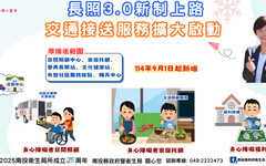 長照3.0新制上路 南投交通接送服務擴大啟動