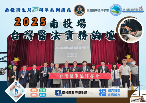2025台灣醫法實務論壇南投盛大登場 強化醫法專業交流 打造安全醫療環境