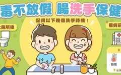 病毒不放假 「腸」洗手保健康 台東縣衛生局呼籲記洗手5時機