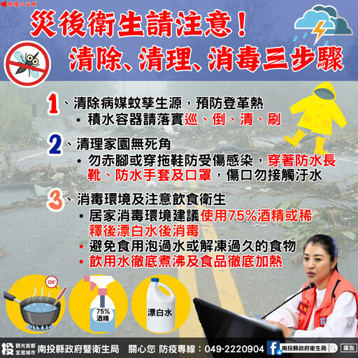 縣府衛生局提醒鄉親颱風災後 做好防疫三步驟