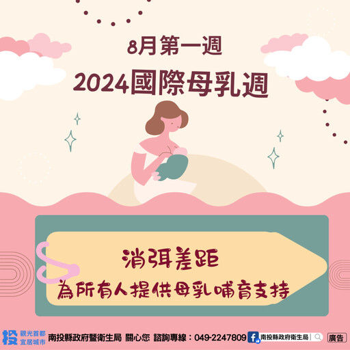 響應2024國際母乳週 一起支持母乳哺育