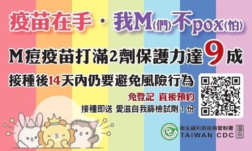 M痘疫情為國際公共衛生緊急事件 符合條件民眾儘速接種疫苗