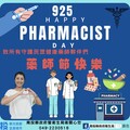 0925國際藥師節藥師共同守護鄉親健康！